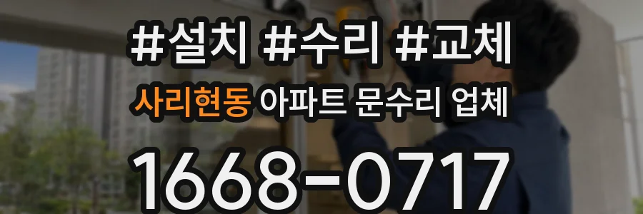 사리현동 아파트 문수리 업체