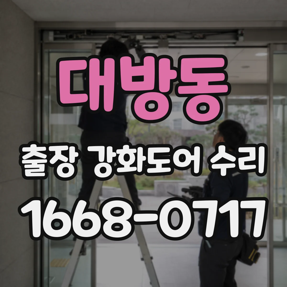 대방동 출장 강화도어 수리