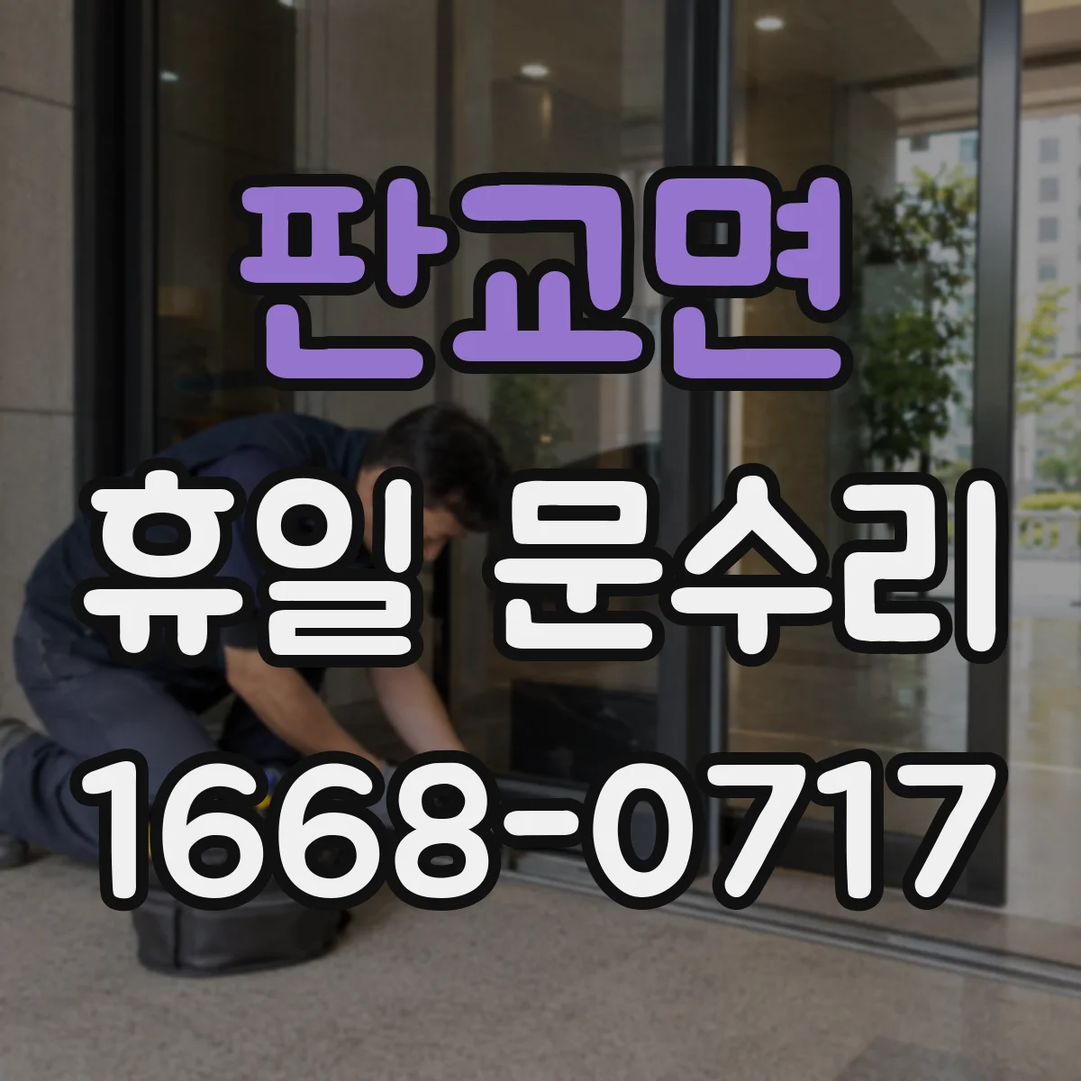 판교면 휴일 문수리