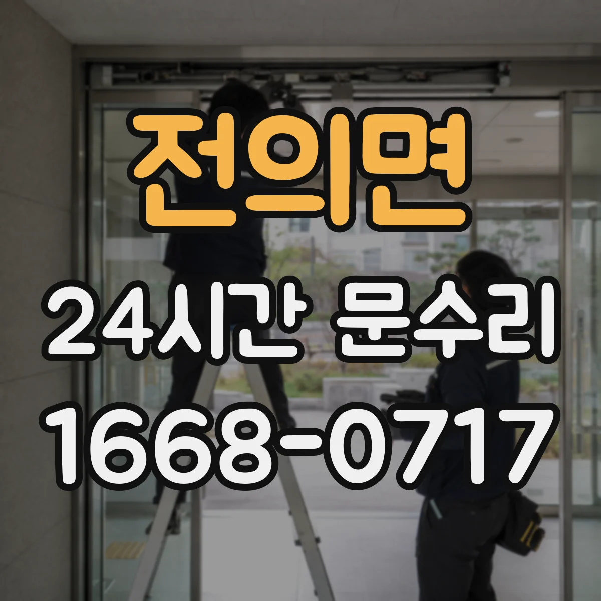 전의면 24시간 문수리