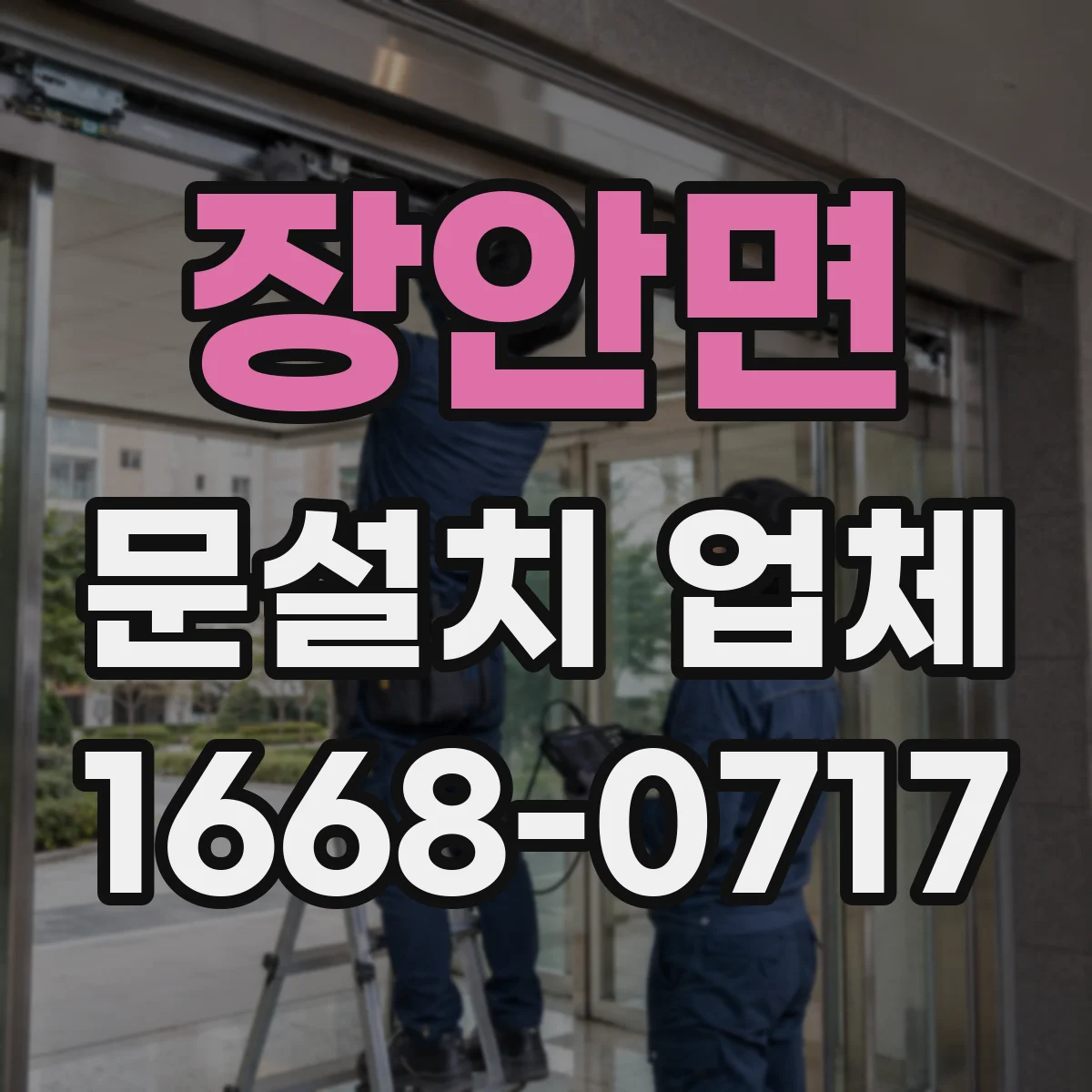 장안면 문설치 업체