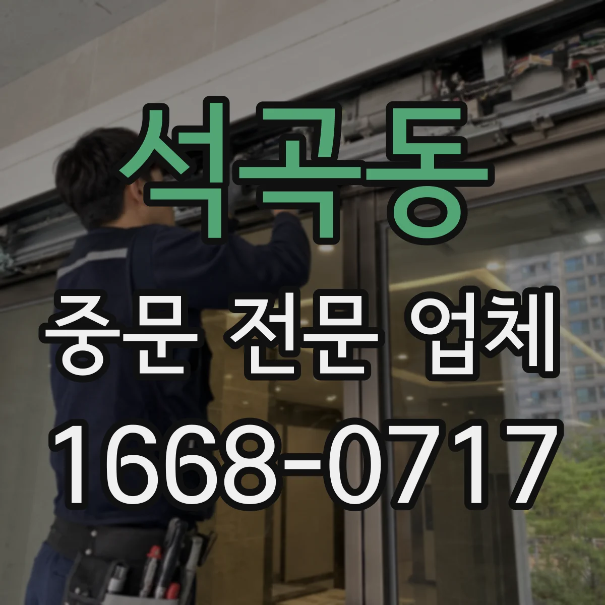 석곡동 중문 전문 업체