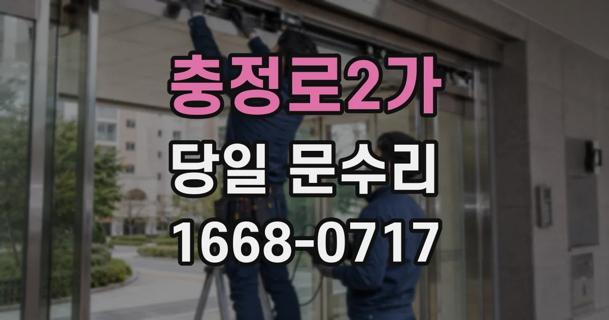 충정로2가 당일 문수리