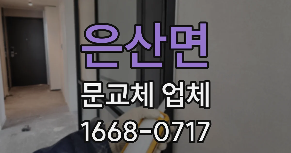 은산면 문교체 업체