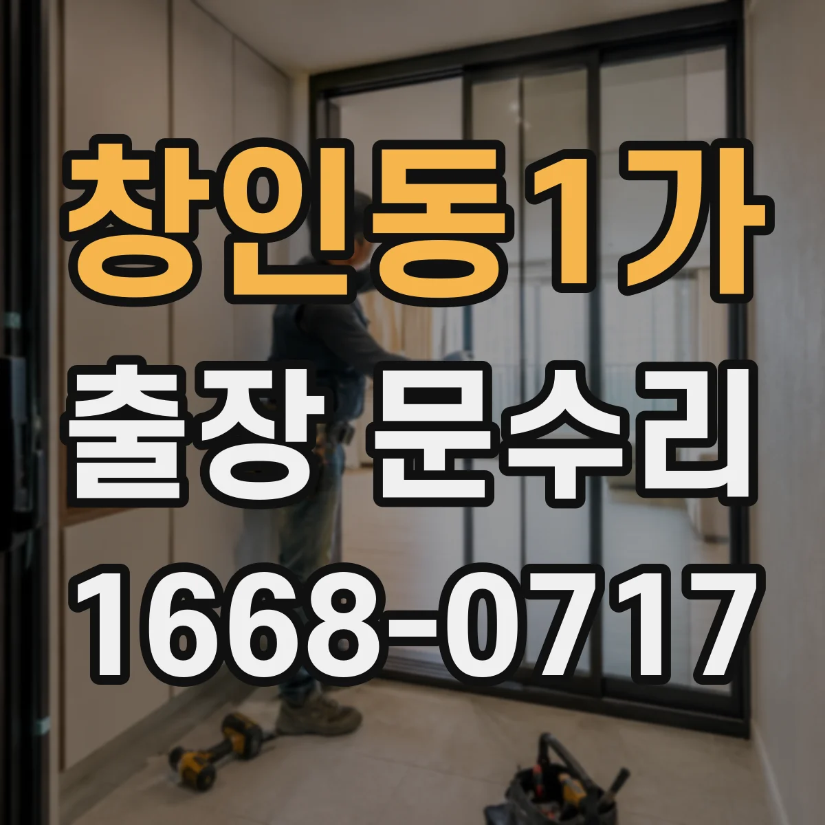 창인동1가 출장 문수리