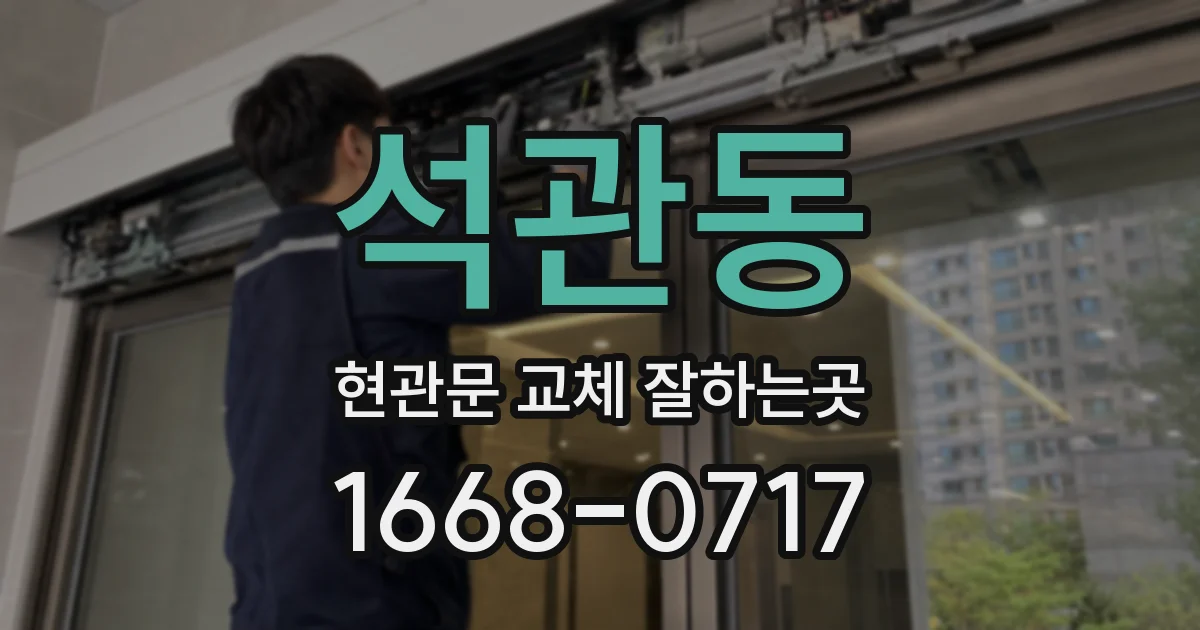 석관동 현관문 교체 잘하는곳