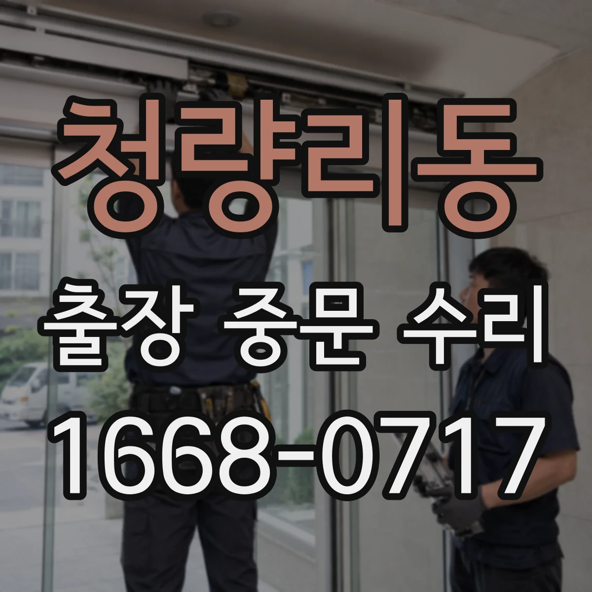 청량리동 출장 중문 수리 보증 범위에 포함되는 작업과 제외되는 작업