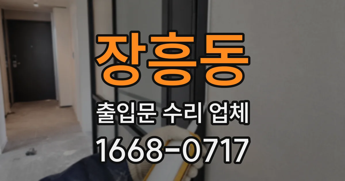 장흥동 출입문 수리 업체