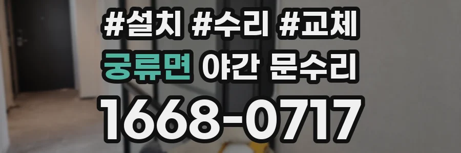 궁류면 야간 문수리