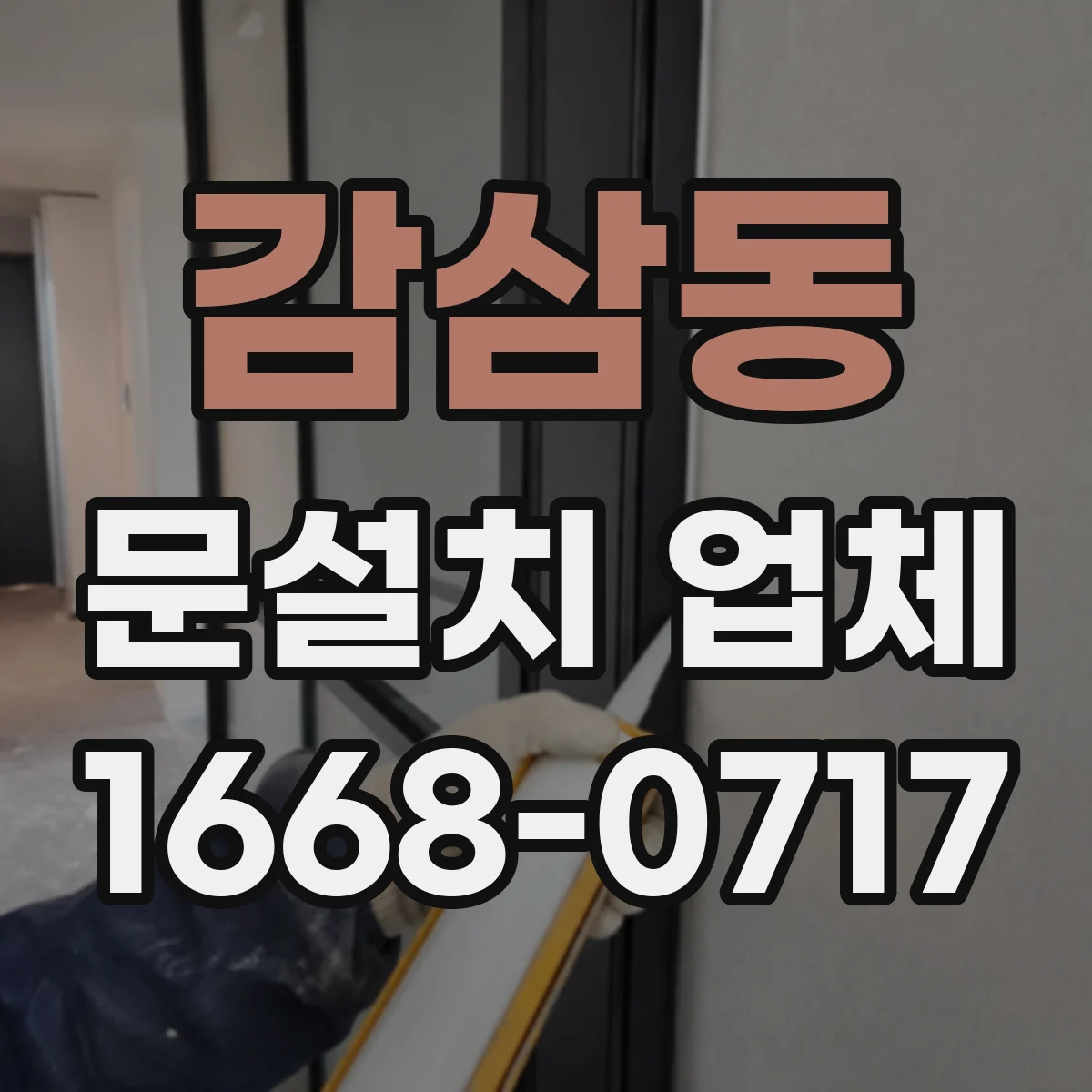 감삼동 문설치 업체