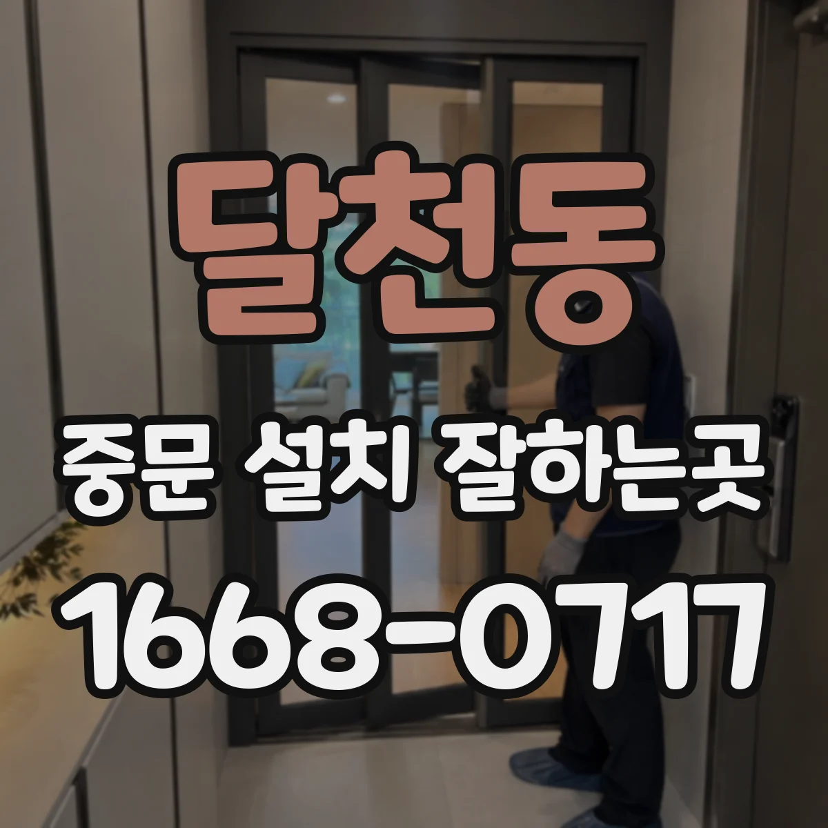 달천동 중문 설치 잘하는곳