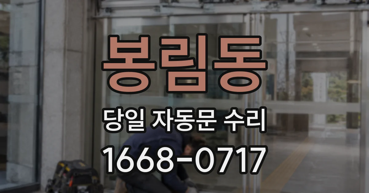 봉림동 당일 자동문 수리