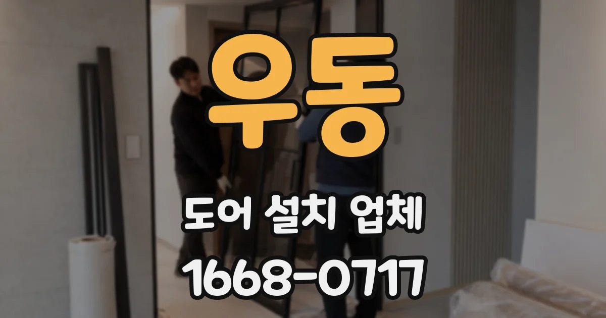 우동 도어 설치 업체