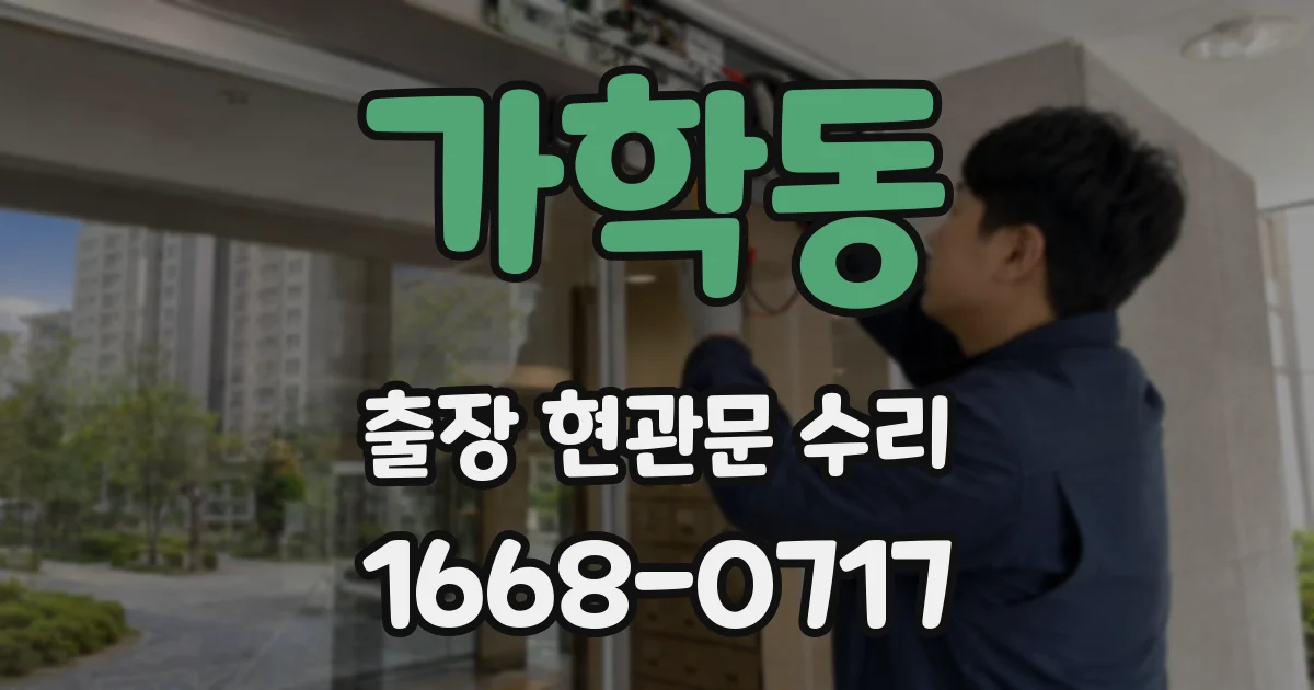 가학동 출장 현관문 수리