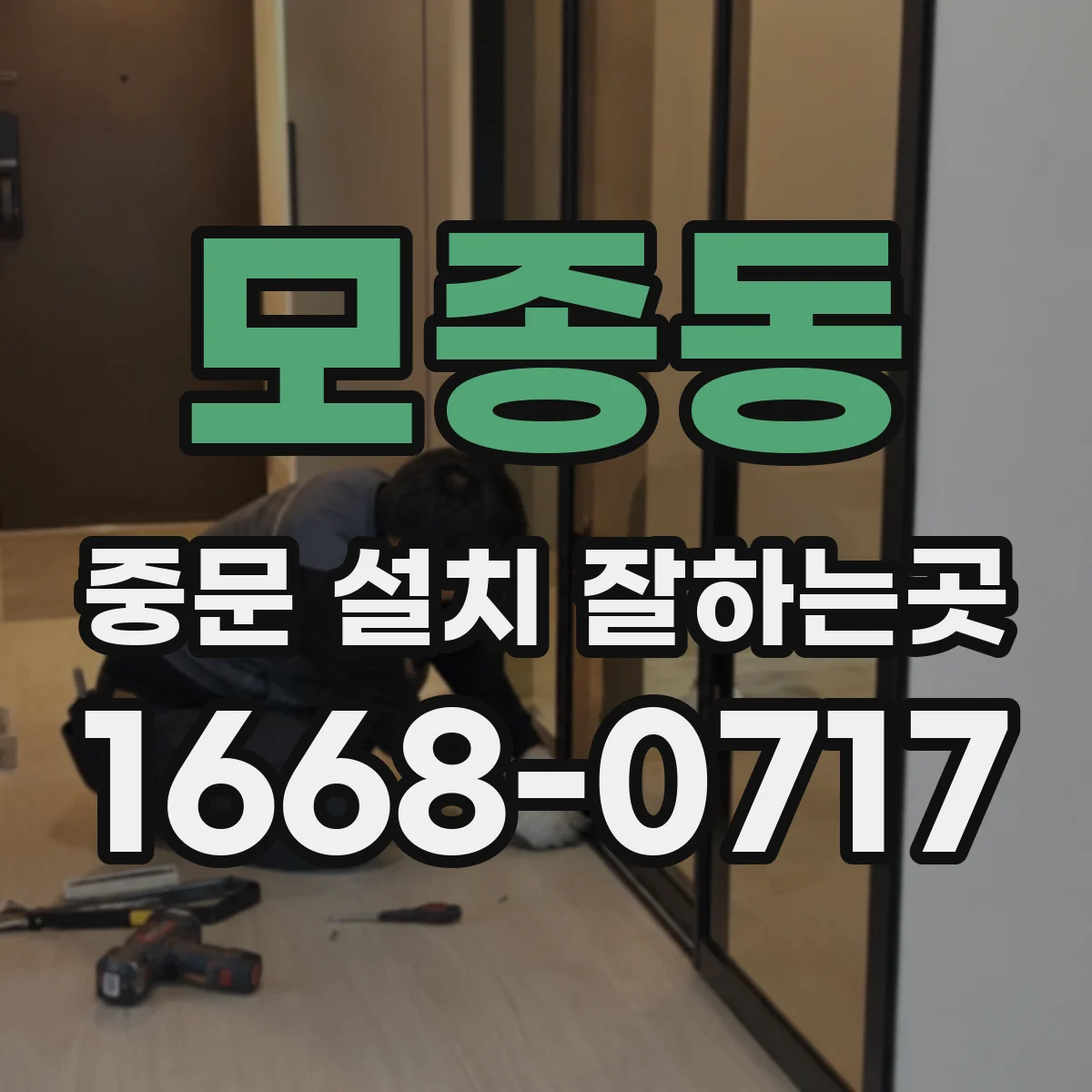 모종동 중문 설치 잘하는곳