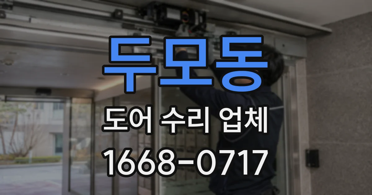 두모동 도어 수리 업체