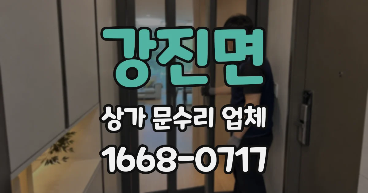 강진면 상가 문수리 업체