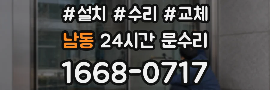 남동 24시간 문수리