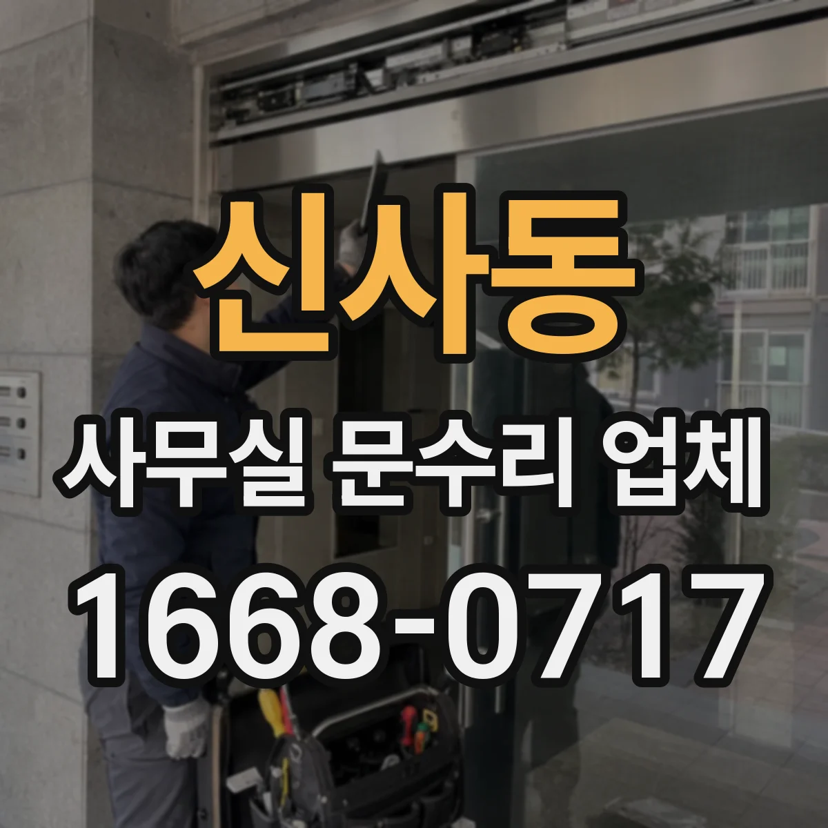 신사동 사무실 문수리 업체