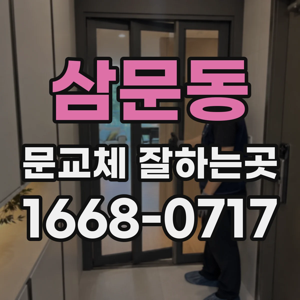 삼문동 문교체 잘하는곳