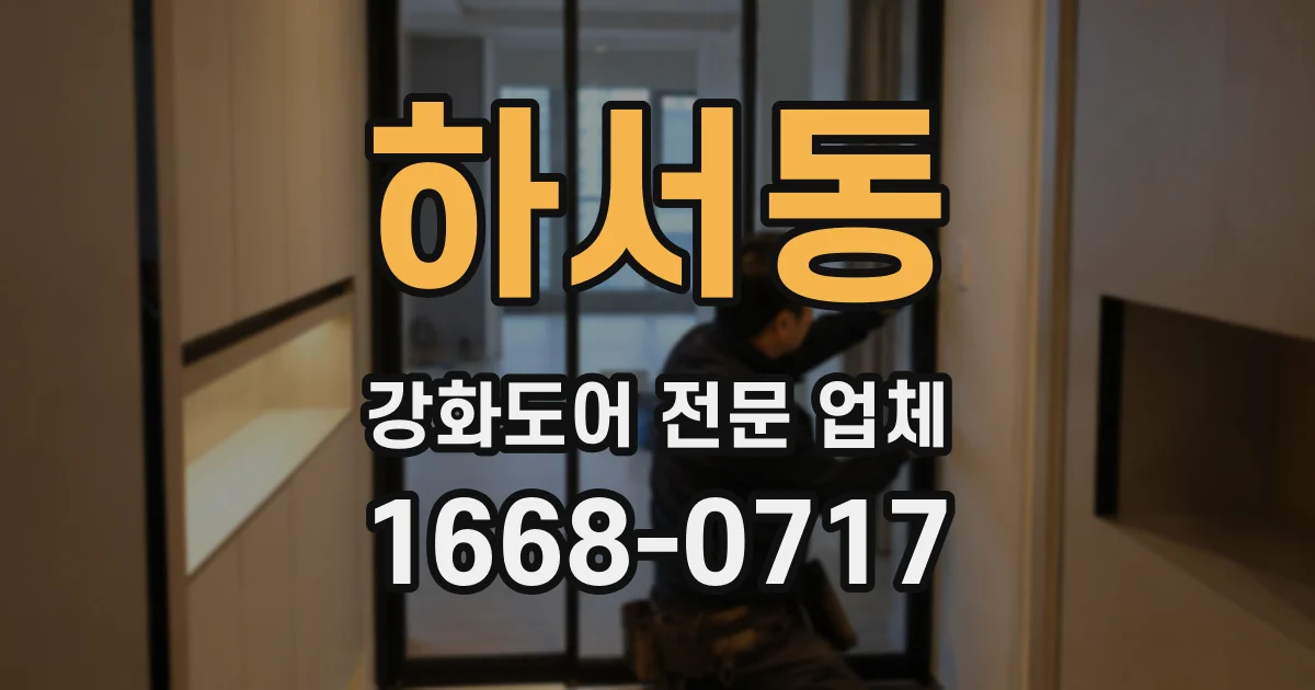 하서동 강화도어 전문 업체