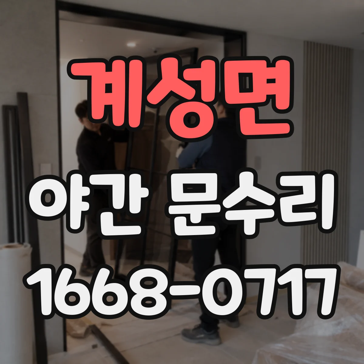 계성면 야간 문수리
