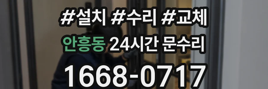 안흥동 24시간 문수리