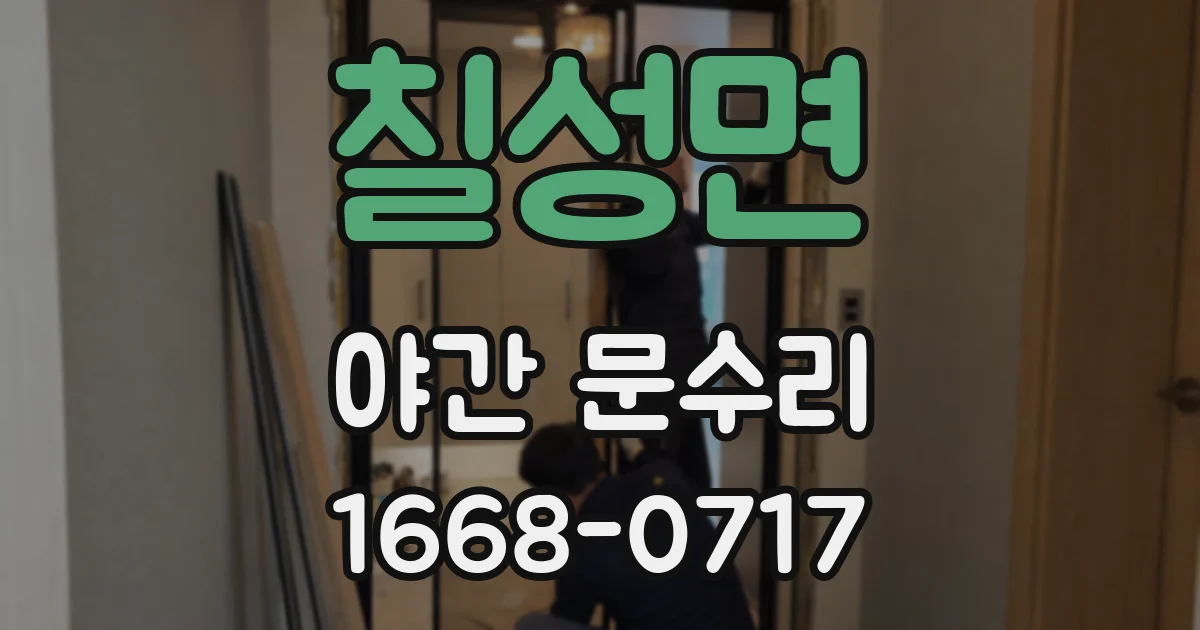 칠성면 야간 문수리