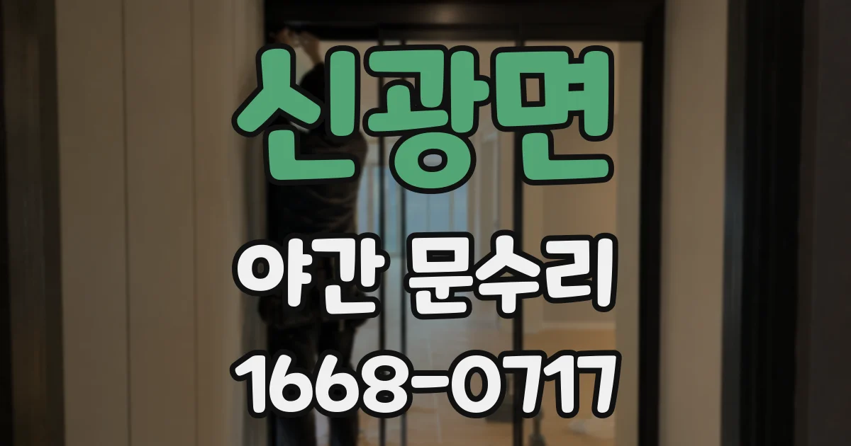 신광면 야간 문수리
