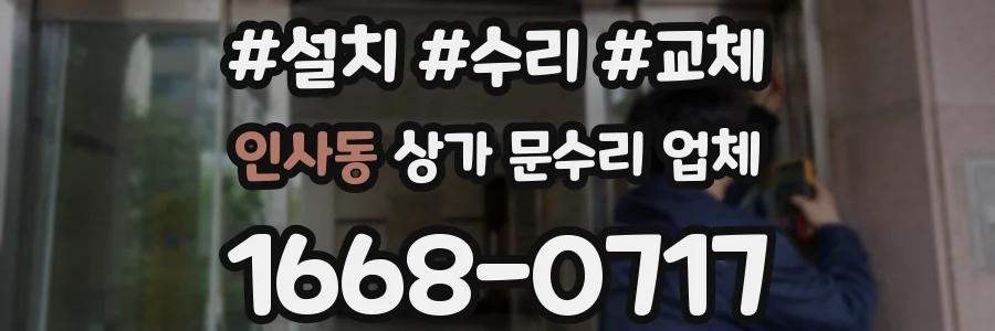 인사동 상가 문수리 업체