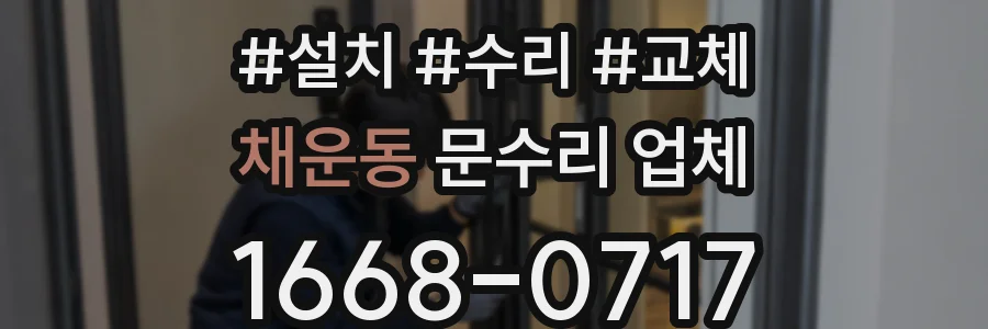 채운동 문수리 업체