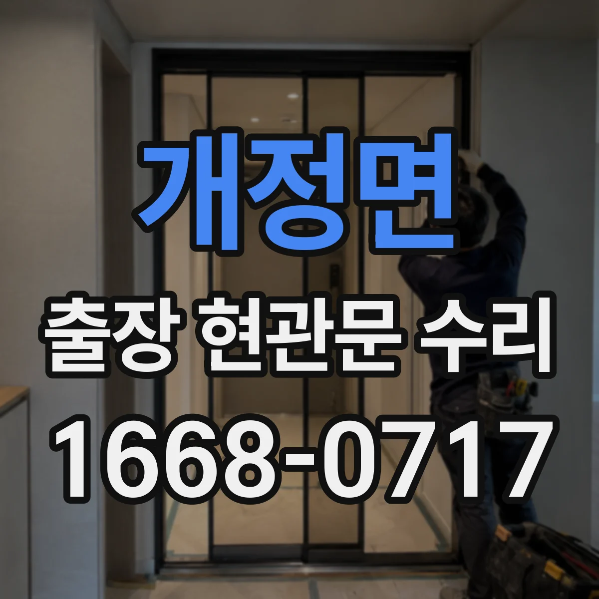 개정면 출장 현관문 수리 키가 없어도 바로 문 개방 가능한 경우는