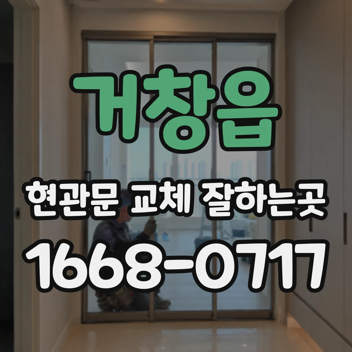 거창읍 현관문 교체 잘하는곳