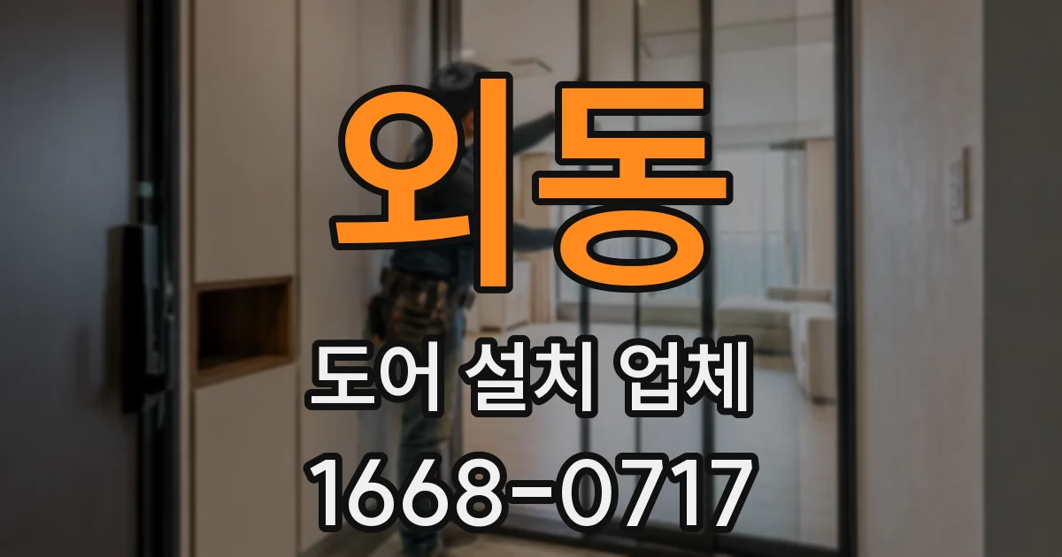 외동 도어 설치 업체