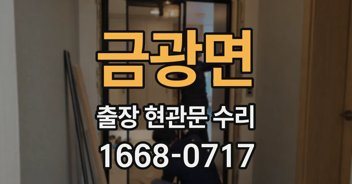 금광면 출장 현관문 수리
