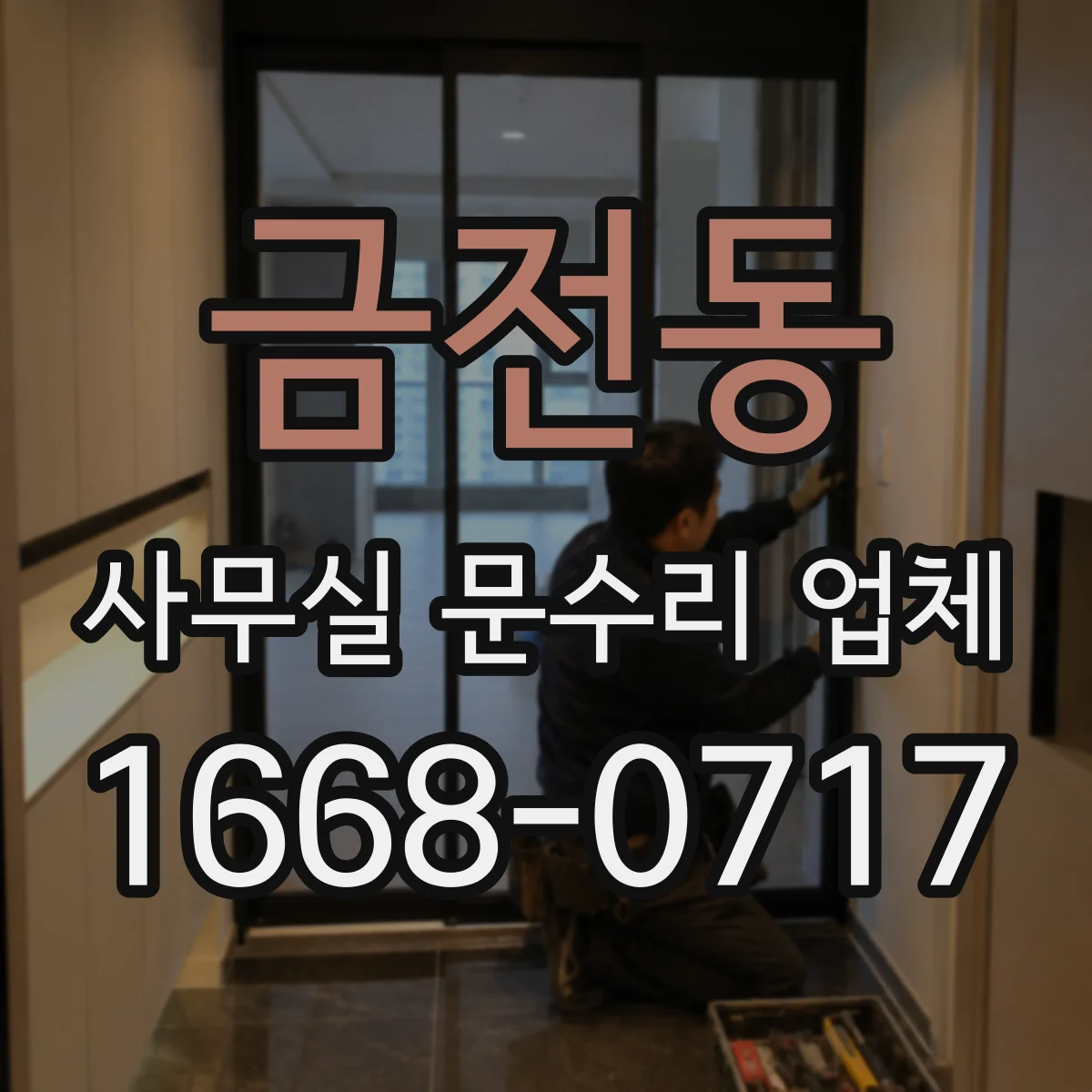 금전동 사무실 문수리 업체