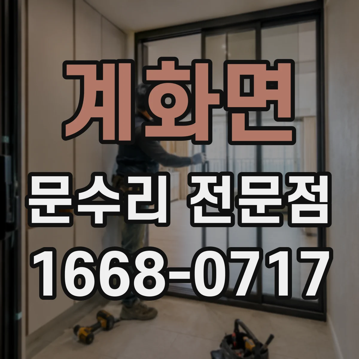 계화면 문수리 전문점