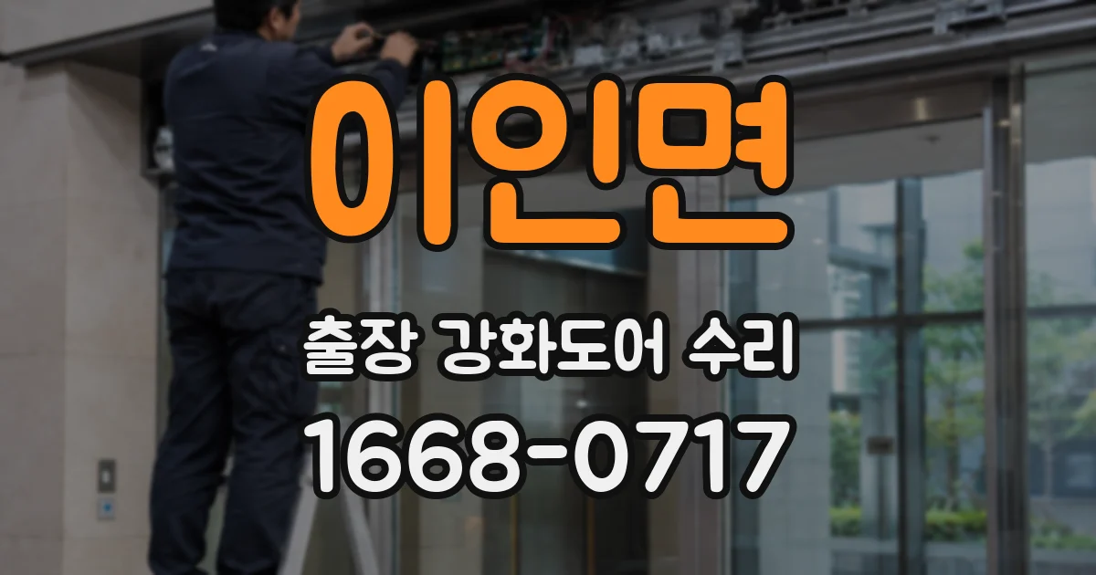 이인면 출장 강화도어 수리