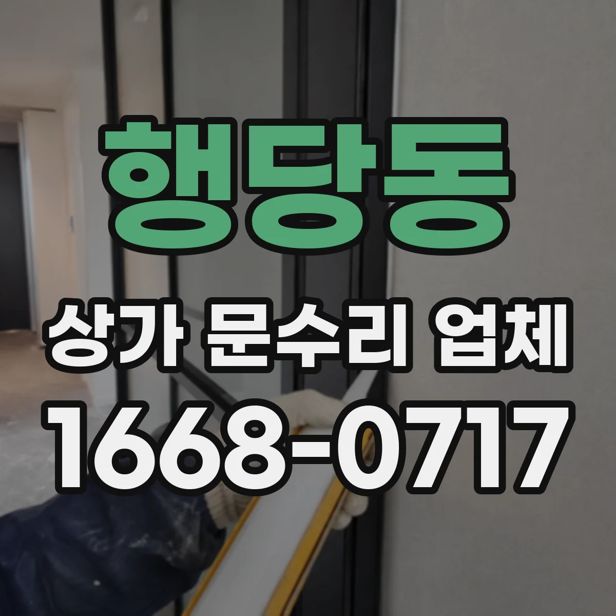 행당동 상가 문수리 업체