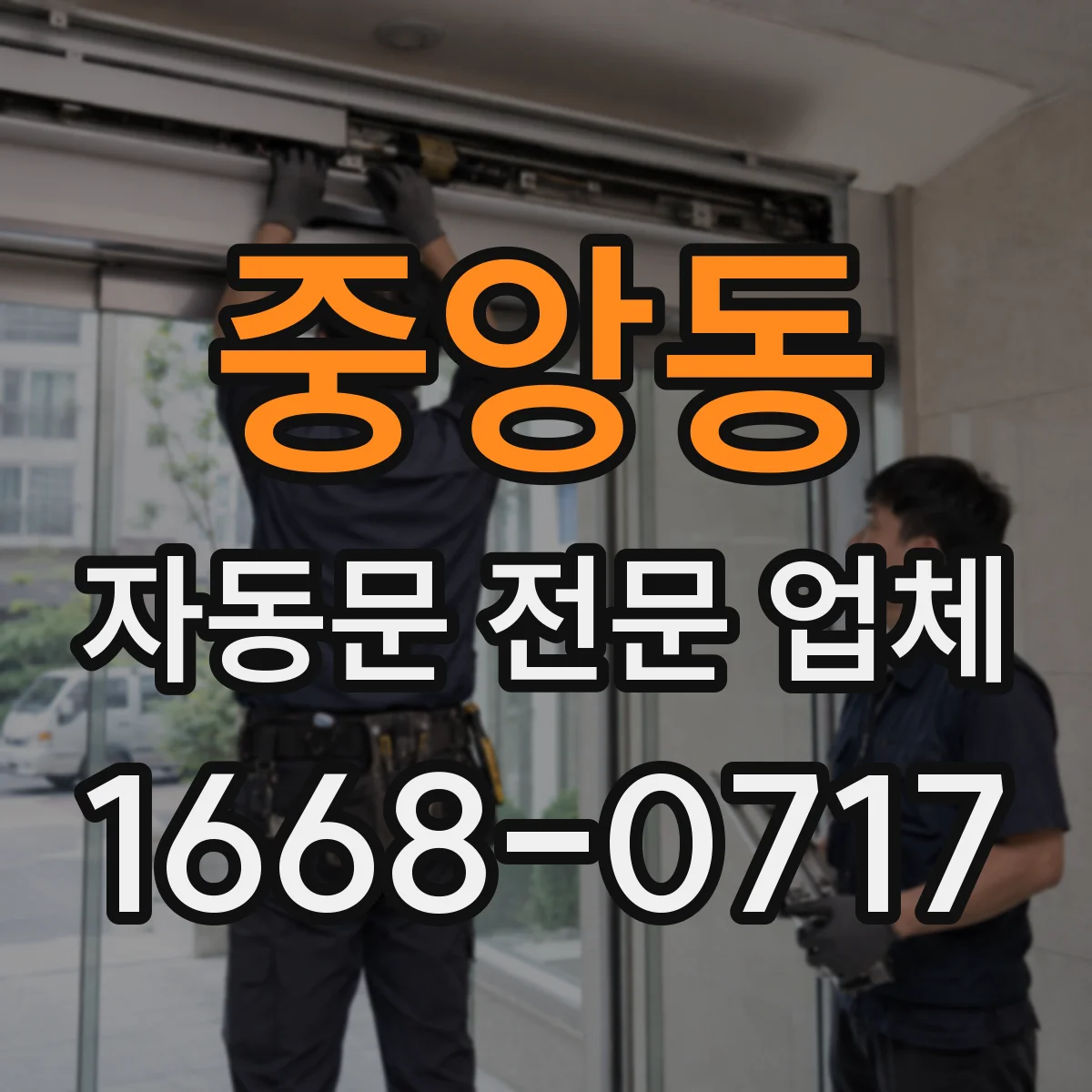 중앙동 자동문 전문 업체