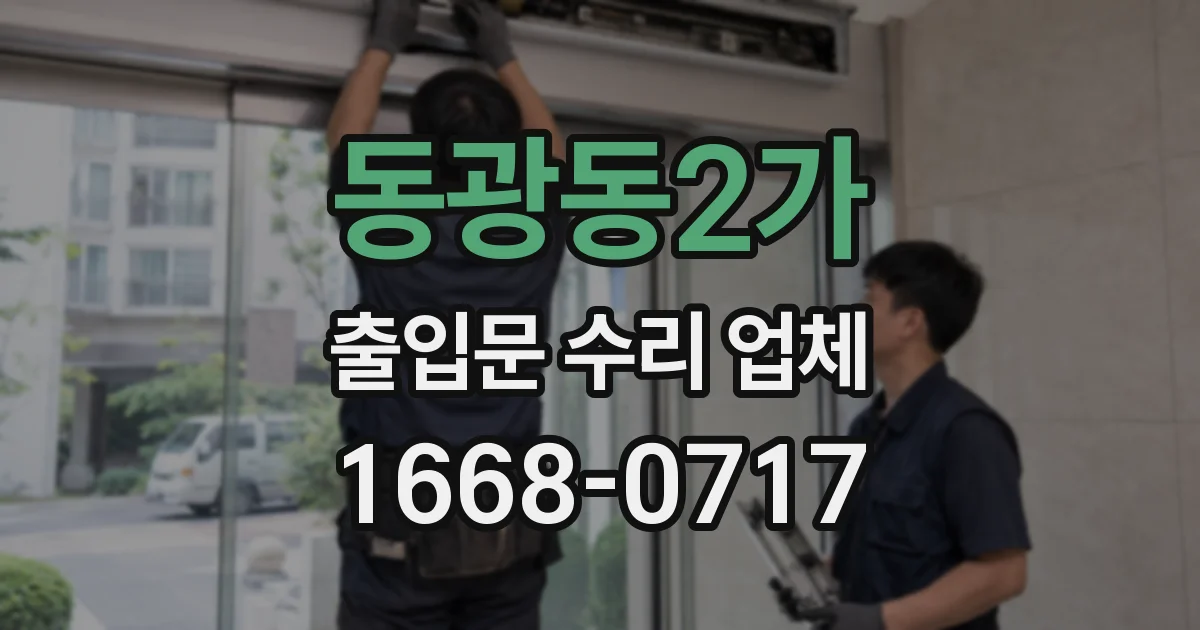 동광동2가 출입문 수리 업체