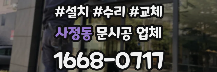 사정동 문시공 업체