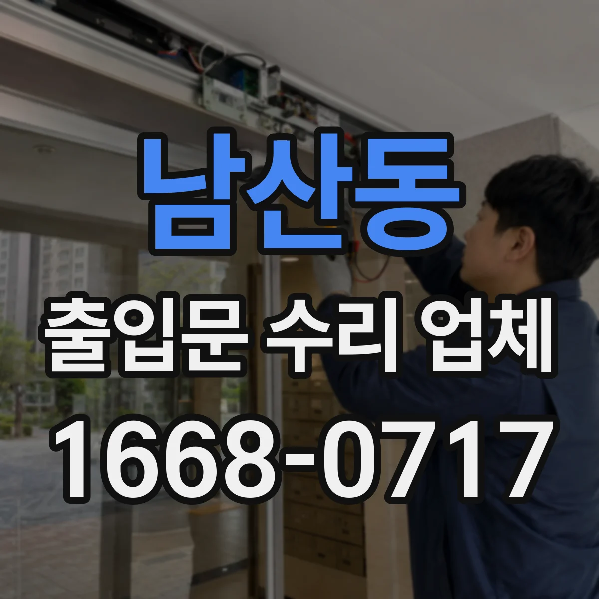 남산동 출입문 수리 업체
