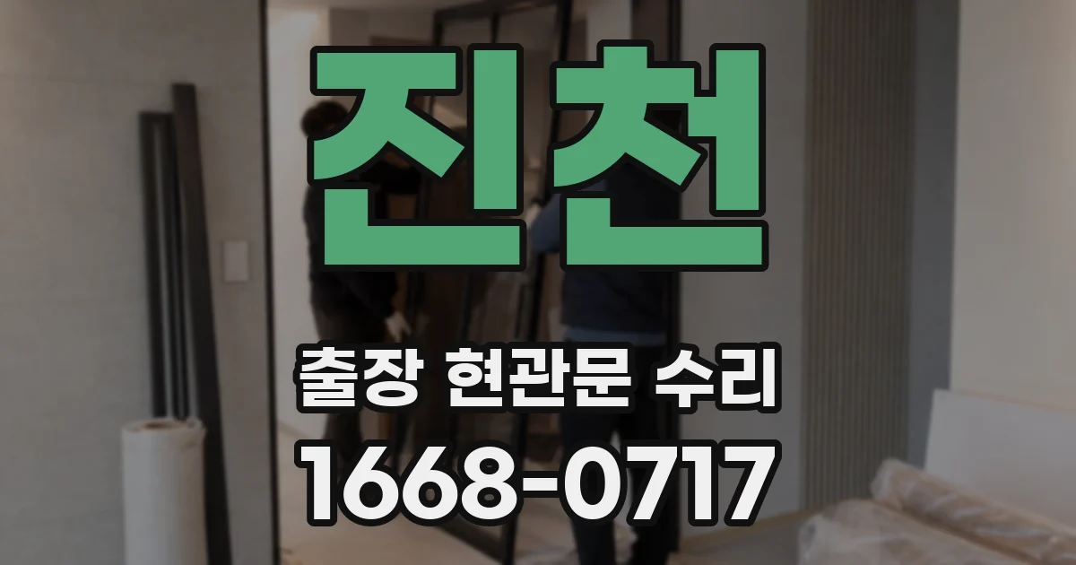 진천 출장 현관문 수리