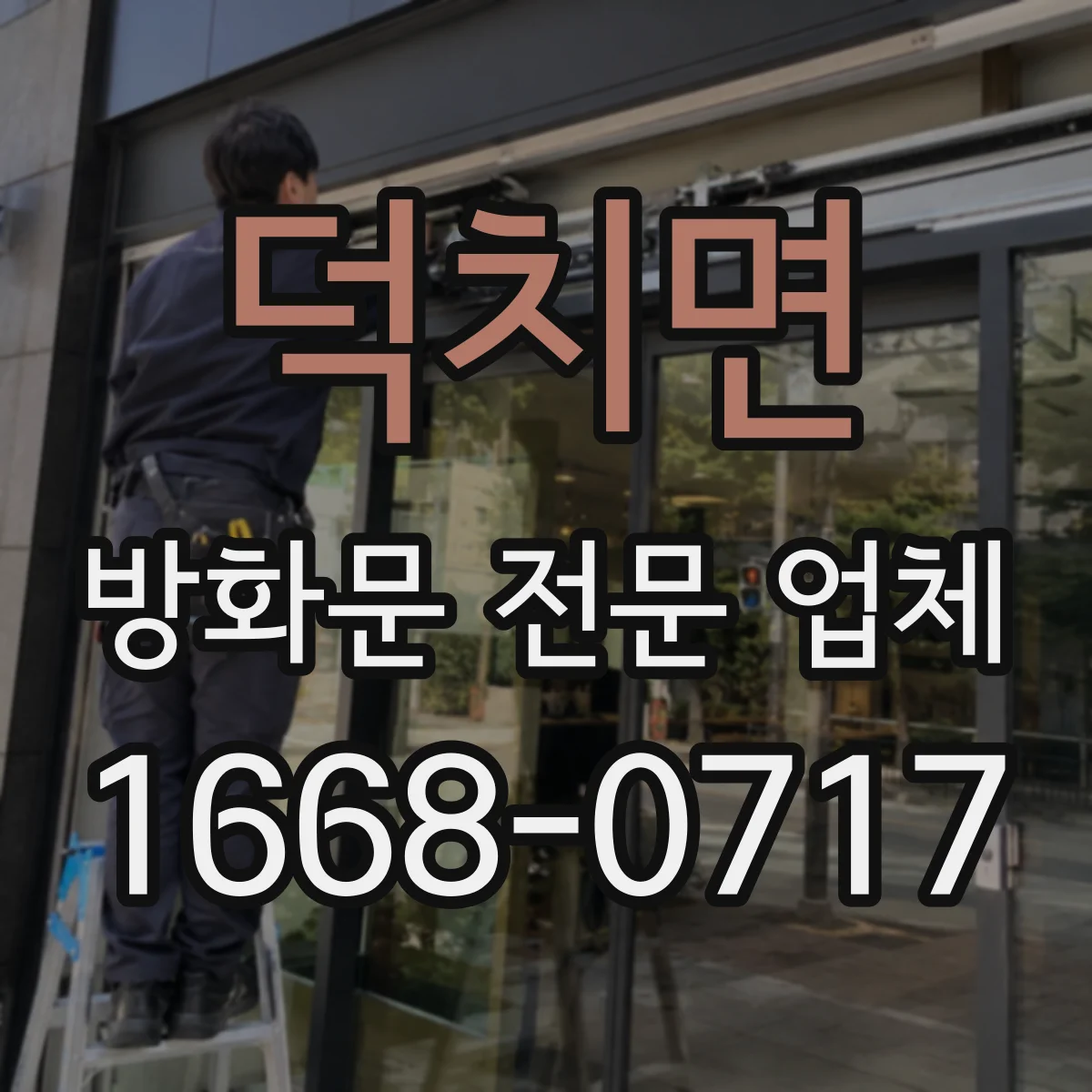 덕치면 방화문 전문 업체