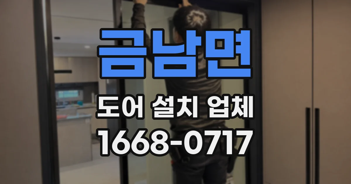 금남면 도어 설치 업체