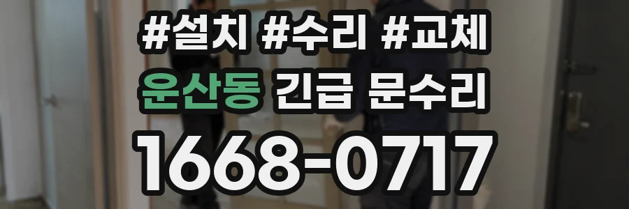 운산동 긴급 문수리