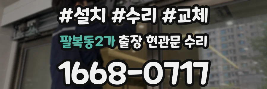 팔복동2가 출장 현관문 수리