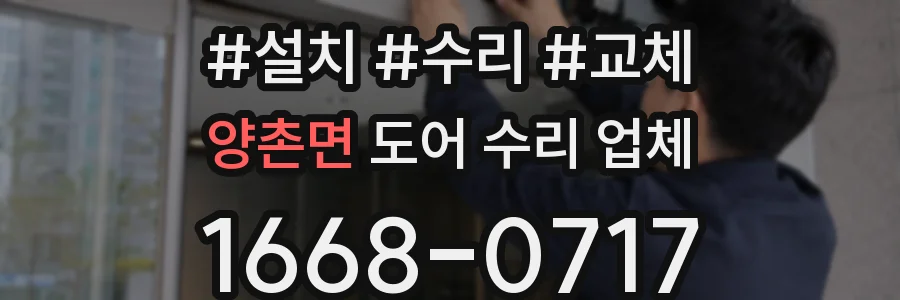 양촌면 도어 수리 업체