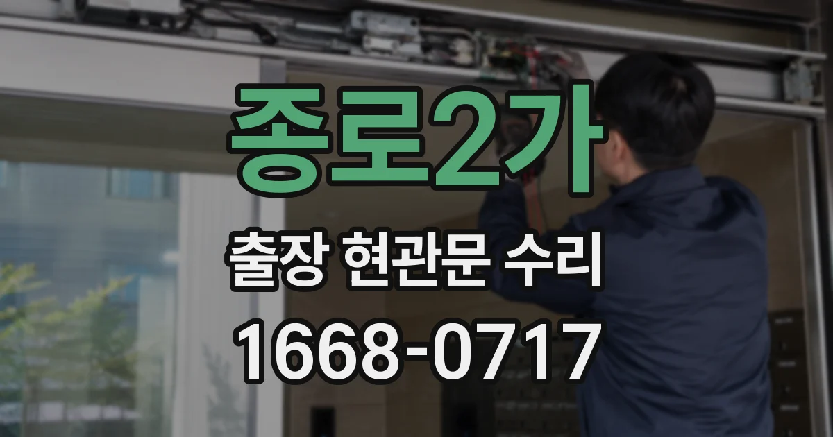 종로2가 출장 현관문 수리